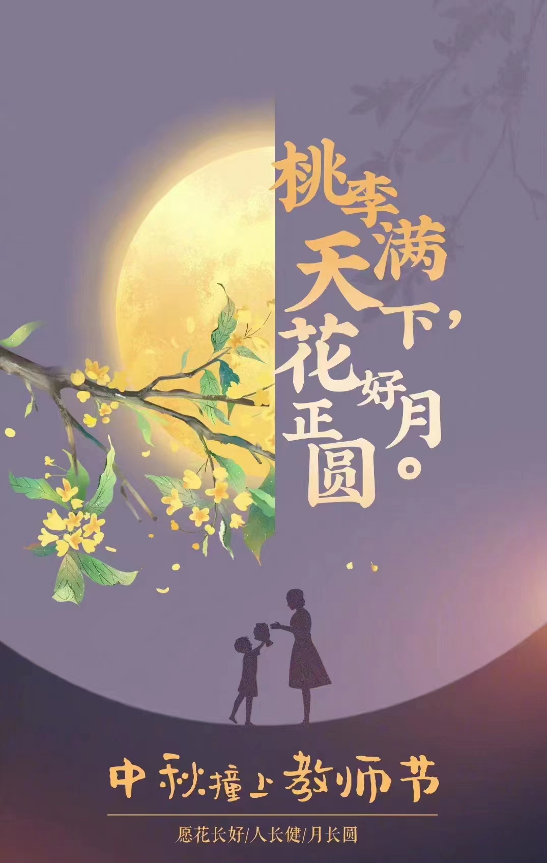 中秋节撞上教师节沈阳市龙生墓园祝您节日快乐